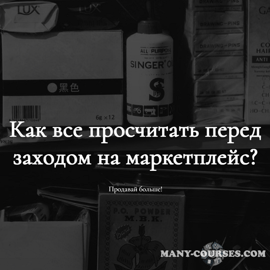 Marketing handmade / Анастасия Романова - Как все просчитать перед заходом на маркетплейс?