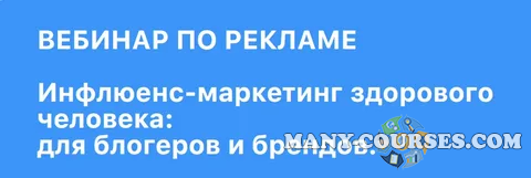 Ольга Кравцова - Инфлюенс-маркетинг здорового человека: для блогеров и брендов