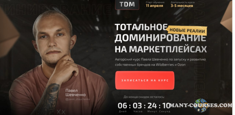 TDM / Павел Шевченко - Тотальное доминирование на маркетплейсах: новые реалии. Тариф Прорыв