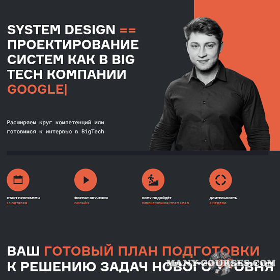 karpov.courses - System Design проектирование систем как в BigTech компании Apple Netflix Google, 2022