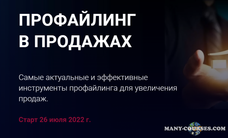 Алексей Филатов - Профайлинг в продажах. Пакет Эконом