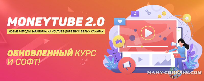 Squadron - MoneyTube 2.0: новые методы заработка на YouTube-дорвеях и белых каналах. Обновленный курс. БЕЗ СОФТА!