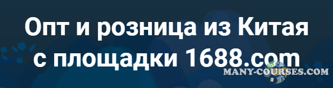 Дмитрий Жарников - Опт и розница из Китая с площадки 1688.com. Тариф Полный