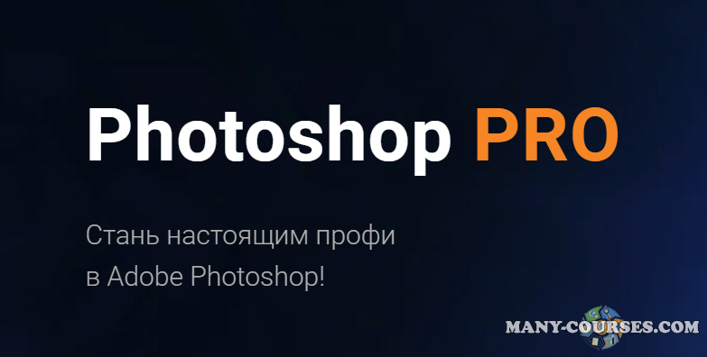 Ростислав Литвицкий / photofoxpro - Photoshop PRO