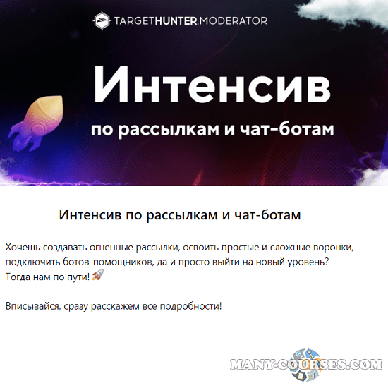 TargetHunter.Moderator - Интенсив по рассылкам и чат-ботам