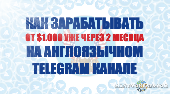 Константин Енютин - Как зарабатывать от 1.000$ на англоязычном Telegram канале