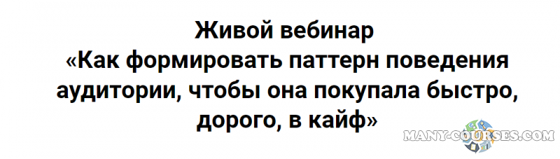 Ирина Подрез - Как формировать паттерн поведения аудитории, чтобы она покупала быстро, дорого, в кайф