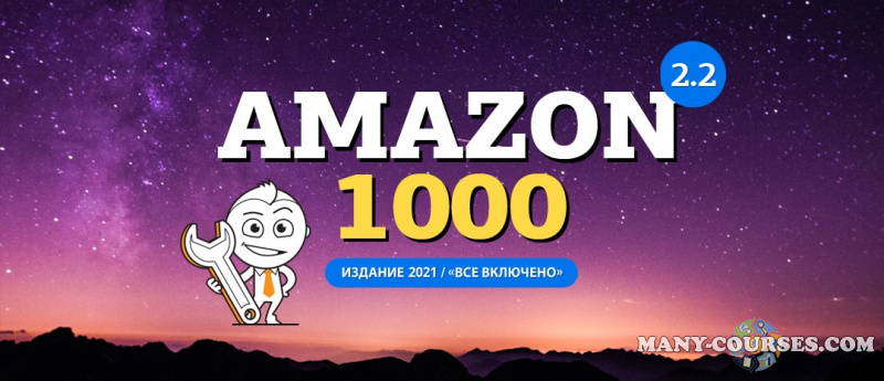 amazonsales / Вячеслав Озеров, Олег Галущенко - Амазон-1000 2.0