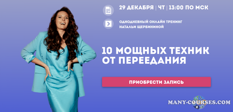 Наталья Щербинина - 10 мощных техник от переедания