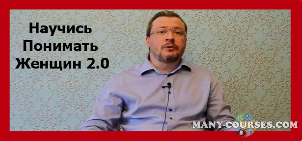 Денис Бурхаев, Михаил Петров - Научись Понимать Женщин 2.0