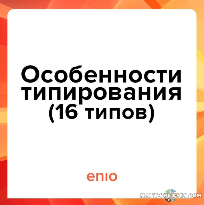 Галина Кузнецова - Эниостиль. Особенности типирования. 16 типов (2023)