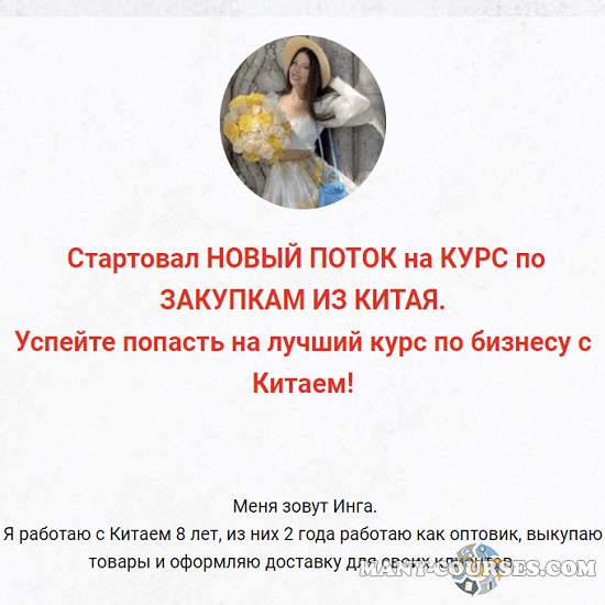 inga_business_china_ - Курс по закупкам из Китая и Турции