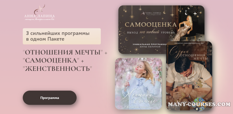 Анна Лапина - Отношения мечты + самооценка + женственность. Части: 1/2-2/2 (2022)