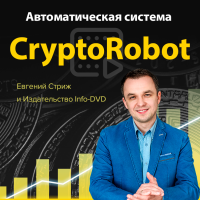 Евгений Стриж - Система CryptoRobot