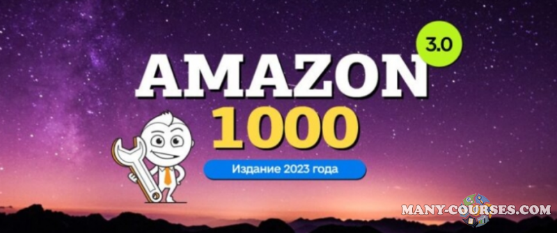 amazonsales / Вячеслав Озеров, Олег Галущенко - Amazon-1000 3.0