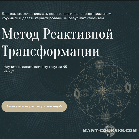 Михаил Саидов - Метод Реактивной Трансформации (2023)