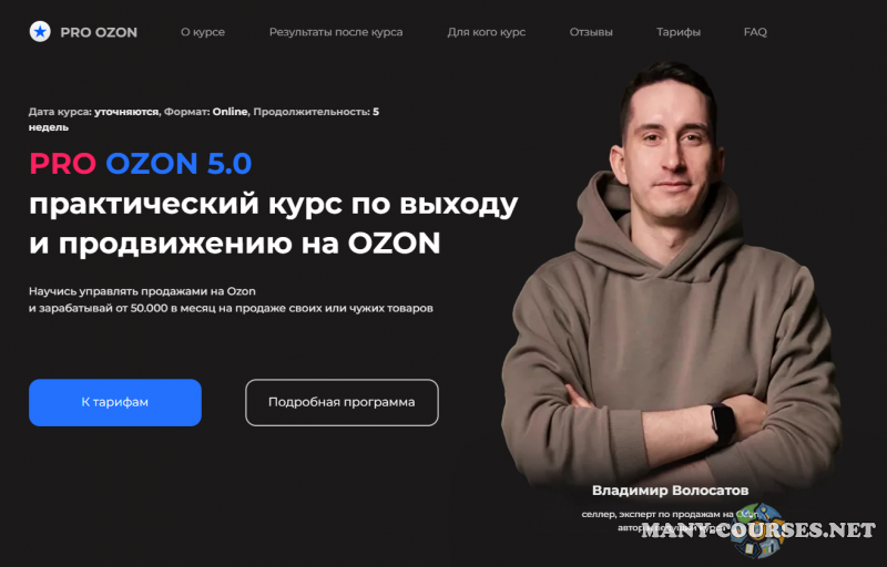 Владимир Волосатов - Pro Ozon 5.0. Тариф Базовый