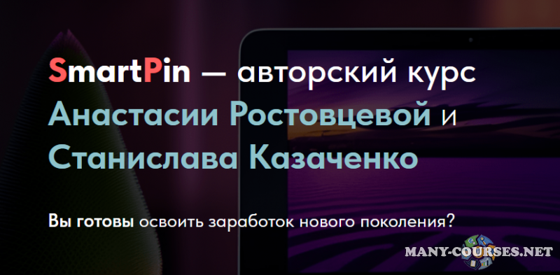 Анастасия Ростовцева, Станислав Казаченко - SmartPin. Тариф Лайт