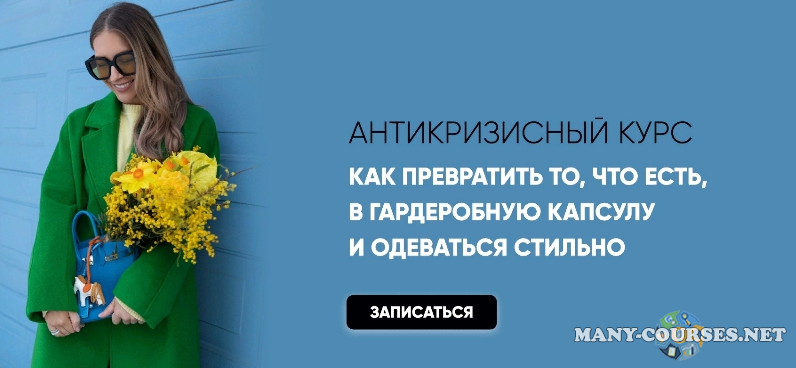 Татьяна Тимофеева - «Как превратить то, что есть в гардеробную капсулу и одеваться стильно» (2022)​