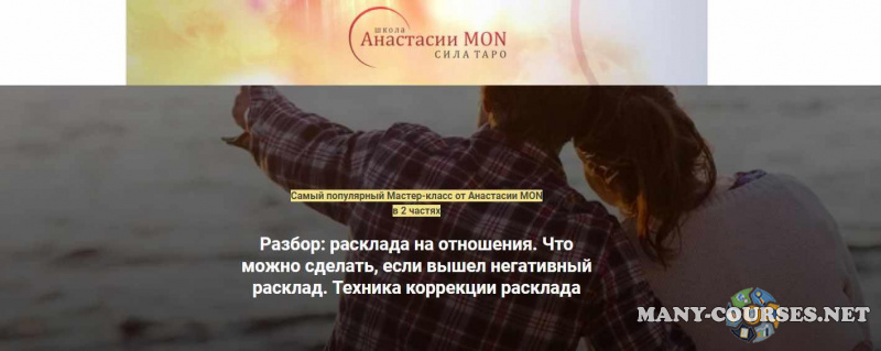 Анастасия MON / Школа Анастасии MON - Разбор расклада на отношения