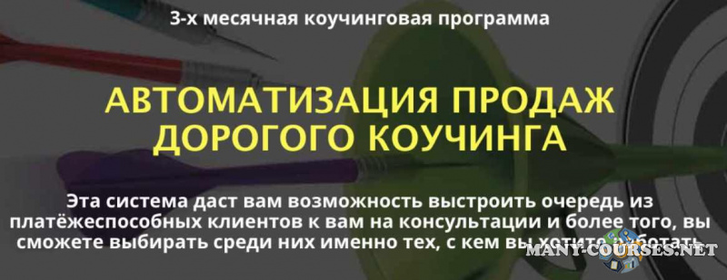 Сергей Загородников - Автоматизация продаж дорогого коучинга. 3 Поток. Тариф Стандарт