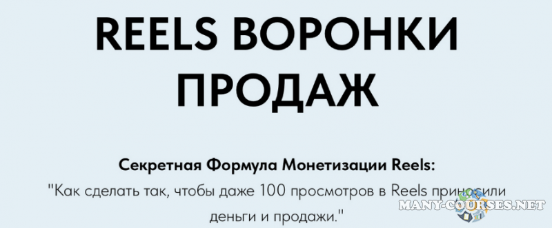 Игорь Зуевич - Reels Воронки Продаж