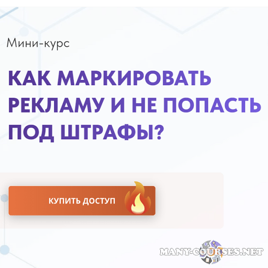 Алена Герасимова, Вадим Твердохлеб / ИВЦ8бит - Как маркировать рекламу и не попасть под штрафы (2023)