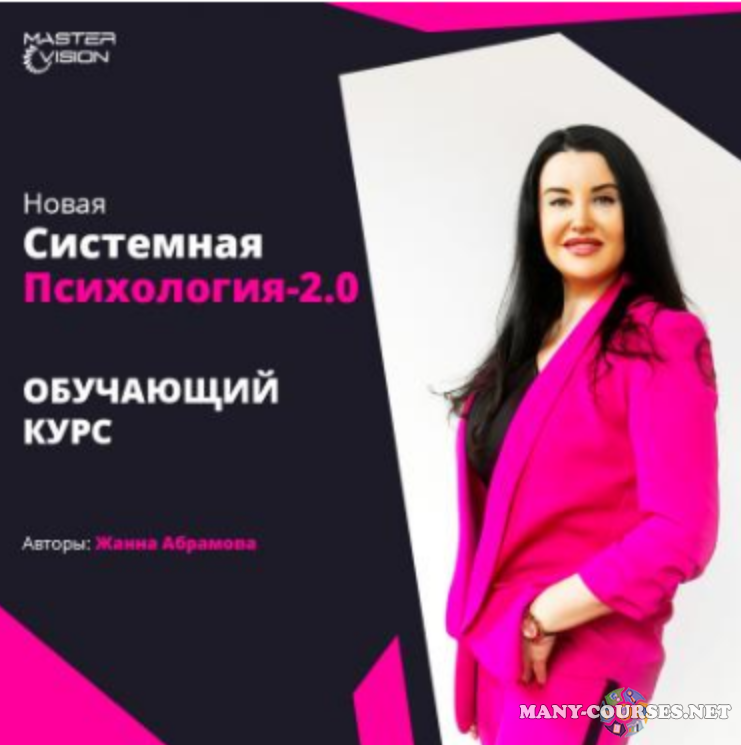 Жанна Абрамова - Новая системная психология 2.0. Курс по проф. переподготовке 2022. Модуль 1+2+3