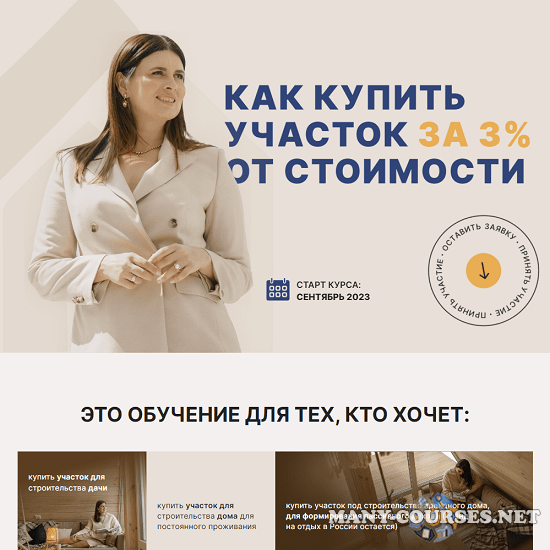 Юлия Ромашевская - Как купить участок за 3% от стоимости?