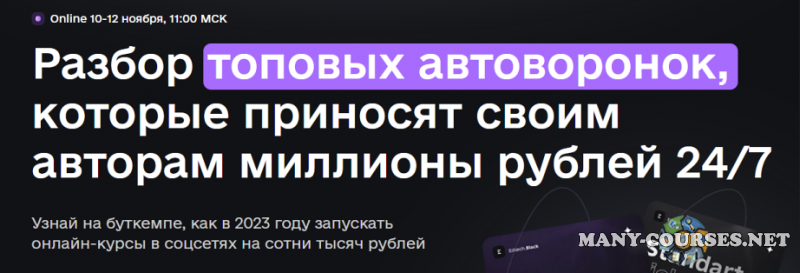 Г. Бабинцев, С. Краснов - Разбор топовых автоворонок, которые приносят своим авторам миллионы рублей 24/7 (2023)