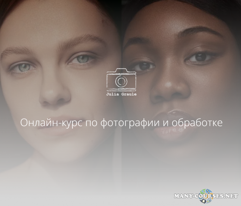 Юлия Грауле - Фотография: с нуля до профи. Онлайн-курс по фотографии и обработке