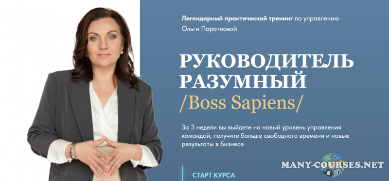 ДУМА / Ольга Паратнова - Руководитель разумный. Boss Sapiens. Тариф Стандарт