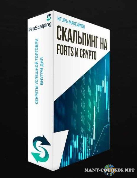 Игорь Максимов - Скальпинг на FORTS и CRYPTO 2023