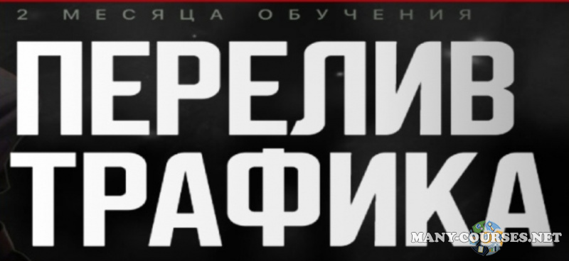 Лералвл - Научись зарабатывать от 100К за 2 месяца на переливе трафика