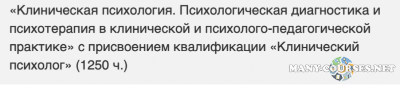 НАДПО - Клиническая психология. Психологическая диагностика и психотерапия в клинической и психолого-педагогической практике