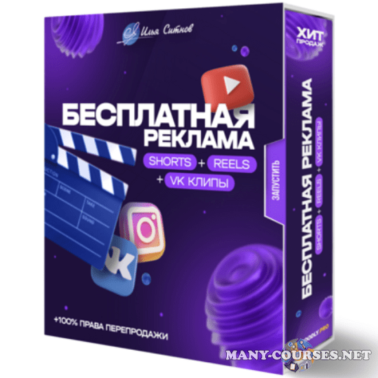 Илья Ситнов - Бесплатная реклама Shorts + Reels + TikTok + VK клипы (2023)