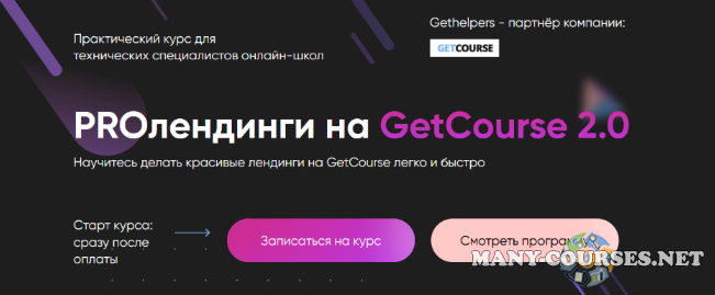 Алексей Маринов - PROлендинги на GetCourse. Тариф Профи