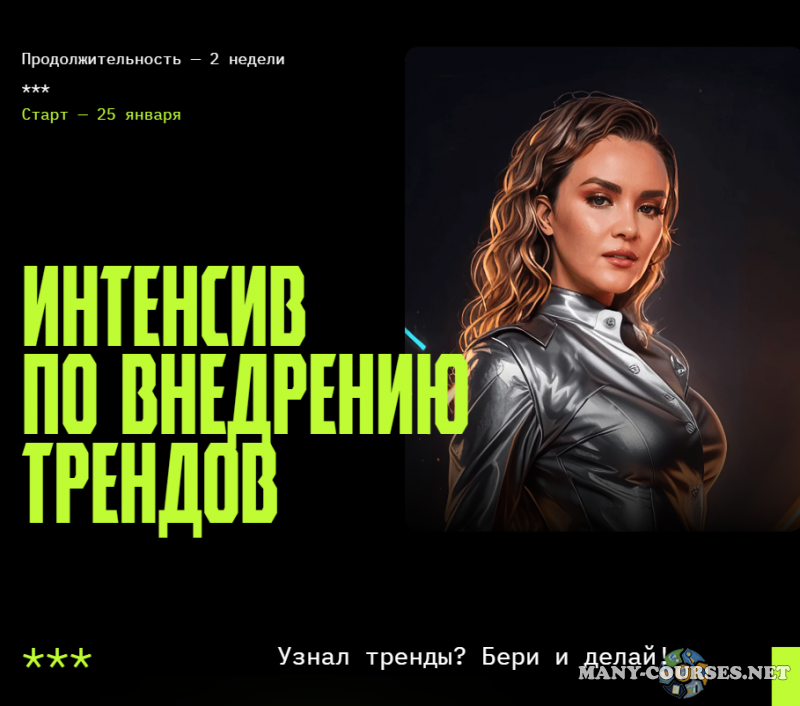 Julia Marketing / Юлия Родочинская - Интенсив по внедрению трендов. Тариф Интенсив (2024)