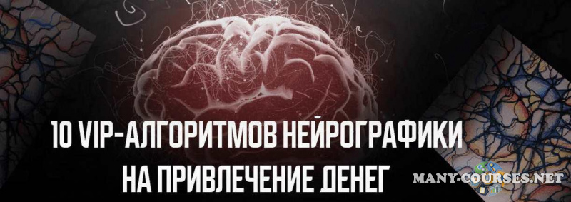 Павел Меренков - 10 VIP-алгоритмов нейро графики на привлечение денег (2023)