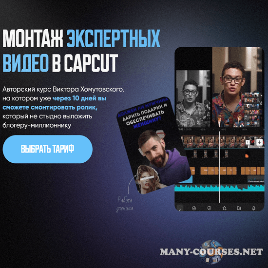 Виктор Хомутовский - Курс по монтажу экспертных видео в CapCut (2024)