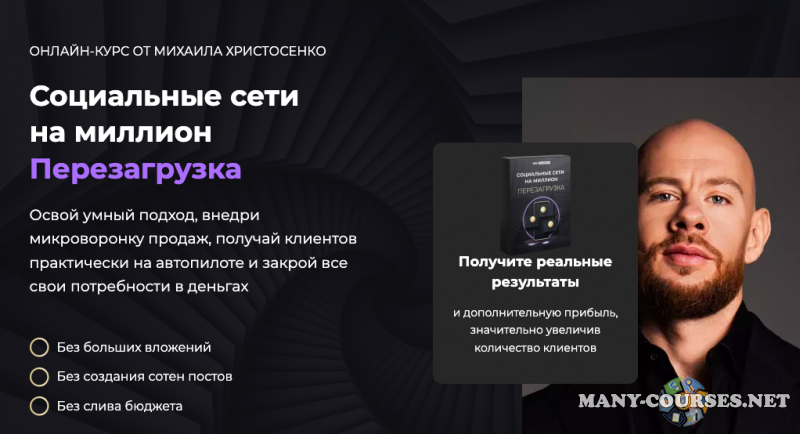 SMM Академия / Михаил Христосенко - Социальные сети на миллион. Перезагрузка 2024. Тариф Делатель