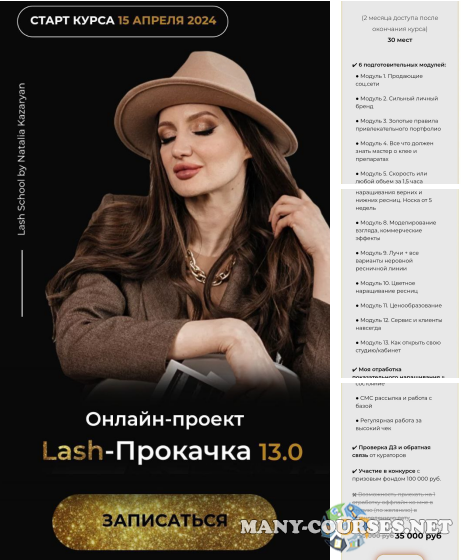 Наталья Казарян - Lash-Прокачка 13.0. Уровень экспертный (2024)