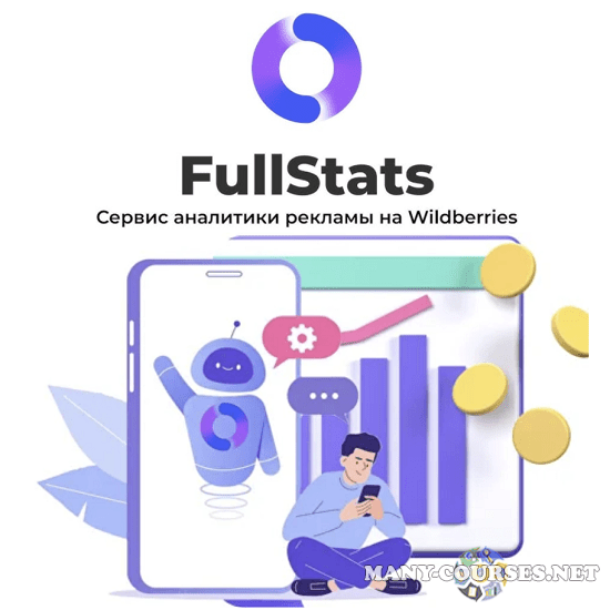 FullStats - Интенсив seo внутреняя внешняя реклама wildberries