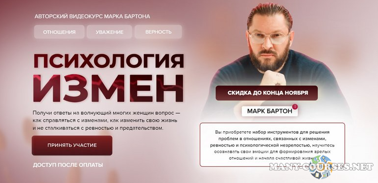 Марк Бартон - Психология измен