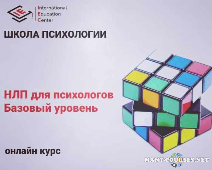 International Education Centre - НЛП для психологов. Базовый уровень