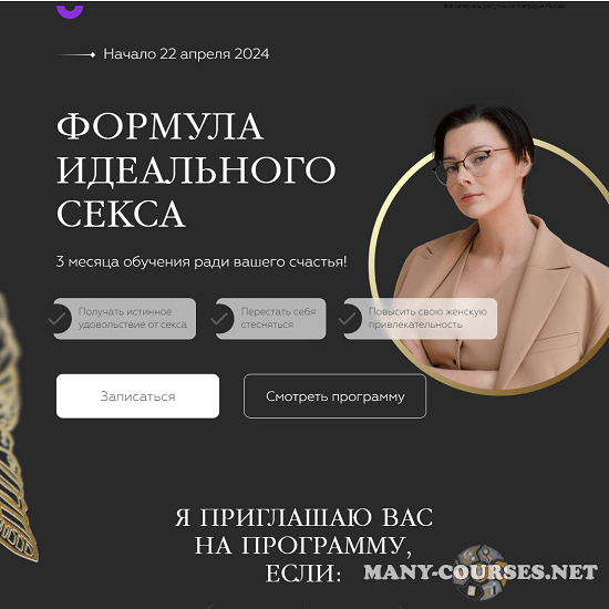 Оксана Бачинская - Формула Идеального Секса. Тариф Про (Май 2024)