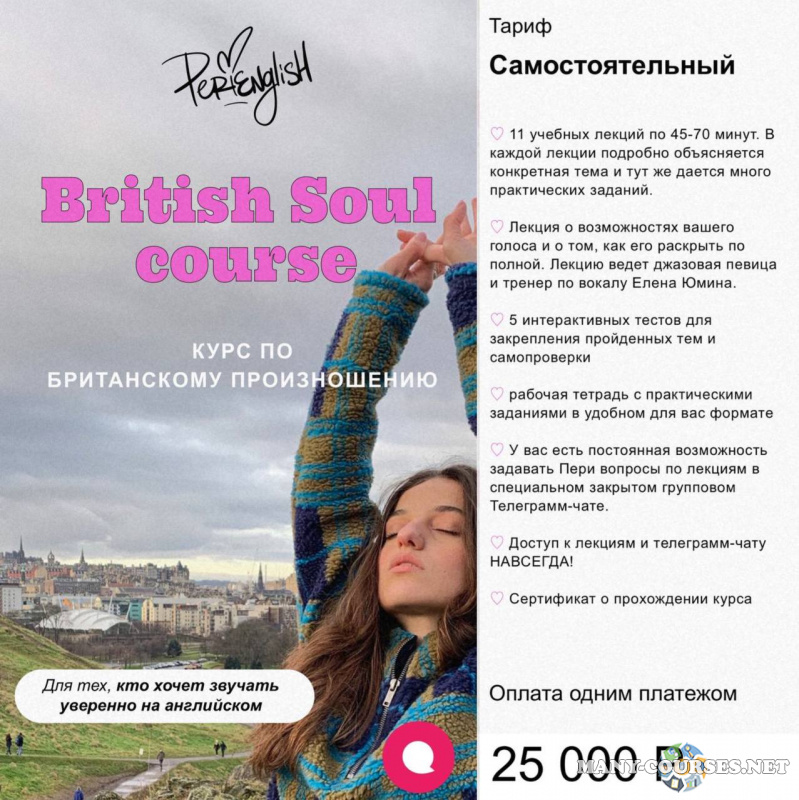 Peri English / Пери Абраамян - British Soul Course. Тариф Самостоятельный