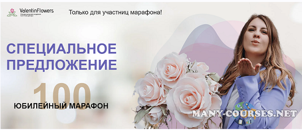 ValentinFlowers / Валентина Молокова - Мастер по цветочному декору. Юбилейный марафон. Тариф Я сама (2024)