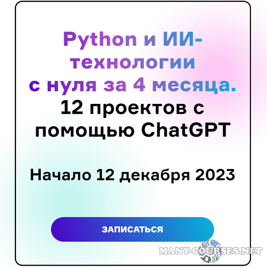 Product University - Python и ИИ-технологии с нуля за 4 месяца, 12 проектов с помощью ChatGPT (2024)