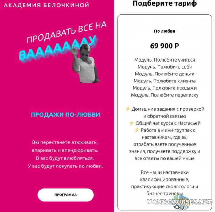 Академия Белочкиной / Настасья Белочкина - Продажи по любви. Тариф По любви (2023)